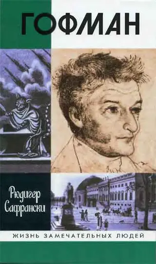 Обложка аудиокниги «Гофман»