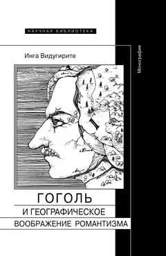 Обложка аудиокниги «Гоголь и географическое воображение романтизма»