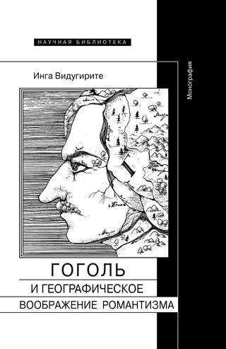 Обложка аудиокниги «Гоголь и географическое воображение романтизма»