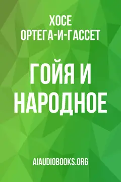 Обложка аудиокниги «Гойя и народное»