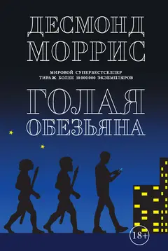 Обложка аудиокниги «Голая обезьяна»