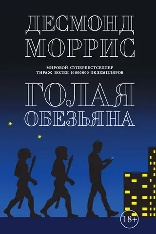 Обложка аудиокниги «Голая обезьяна»