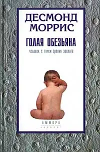 Обложка аудиокниги «Голая обезьяна»