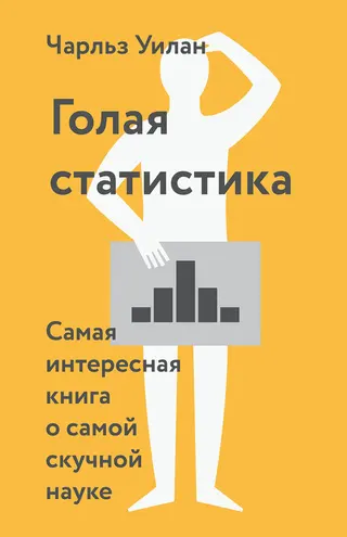 Обложка аудиокниги «Голая статистика. Самая интересная книга о самой скучной науке»