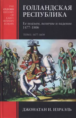 Обложка аудиокниги «Голландская республика. Ее подъем, величие и падение. 1477-1806. Т. I. 1477-1650»