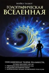 Обложка аудиокниги «Голографическая Вселенная»