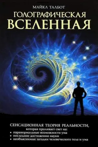 Обложка аудиокниги «Голографическая Вселенная»