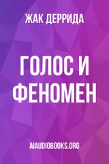 Обложка аудиокниги «Голос и феномен»