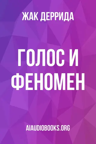 Обложка аудиокниги «Голос и феномен»