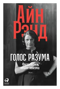 Обложка аудиокниги «Голос разума. Философия объективизма. Эссе»