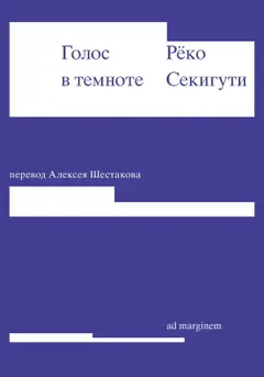 Обложка аудиокниги «Голос в темноте»