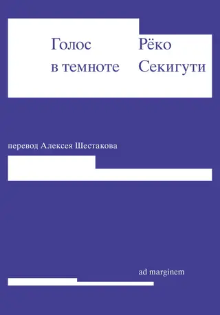 Обложка аудиокниги «Голос в темноте»