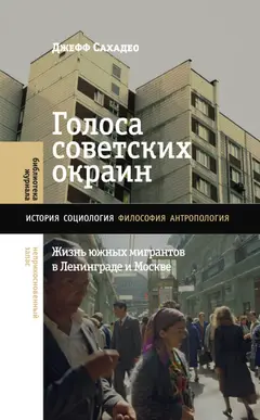 Обложка аудиокниги «Голоса советских окраин. Жизнь южных мигрантов в Ленинграде и Москве»
