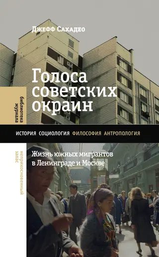 Обложка аудиокниги «Голоса советских окраин. Жизнь южных мигрантов в Ленинграде и Москве»