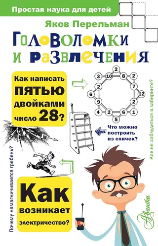 Обложка аудиокниги «Головоломки и развлечения»