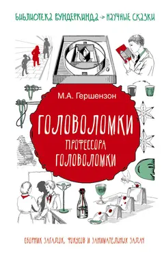 Обложка аудиокниги «Головоломки профессора Головоломки»