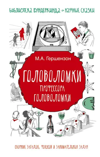 Обложка аудиокниги «Головоломки профессора Головоломки»