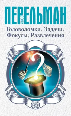Обложка аудиокниги «Головоломки. Задачи. Фокусы. Развлечения»