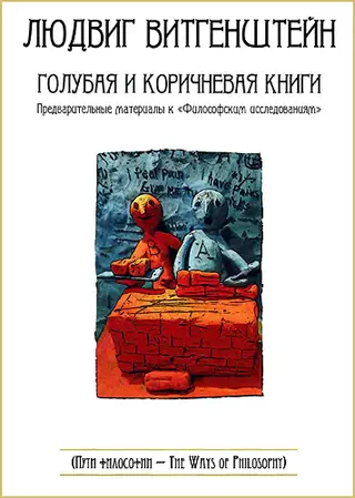 Обложка аудиокниги «Голубая и коричневая книги. Предварительные материалы к «Философским исследованиям»»