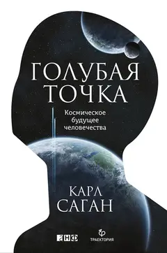 Обложка аудиокниги «Голубая точка. Космическое будущее человечества»