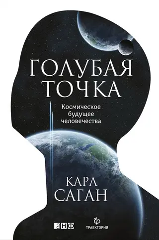 Обложка аудиокниги «Голубая точка. Космическое будущее человечества»