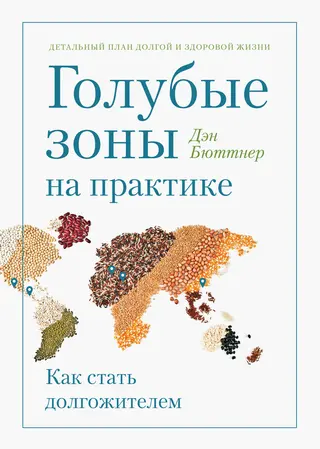 Обложка аудиокниги «Голубые зоны на практике. Как стать долгожителем»