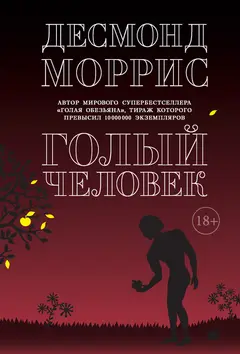 Обложка аудиокниги «Голый человек»