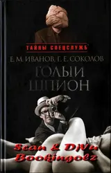 Обложка аудиокниги «Голый шпион. Русская версия. Воспоминания агента ГРУ»
