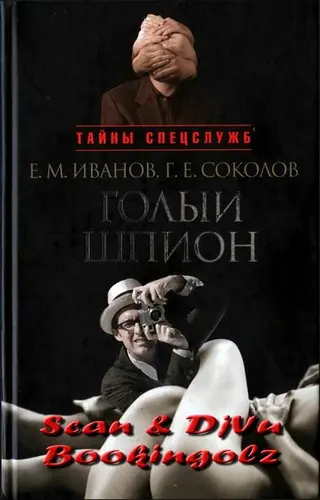 Обложка аудиокниги «Голый шпион. Русская версия. Воспоминания агента ГРУ»