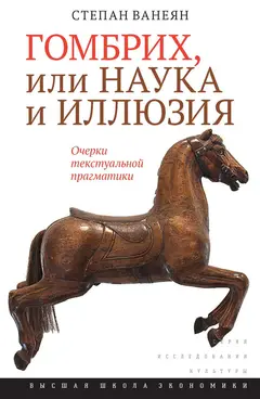 Обложка аудиокниги «Гомбрих, или Наука и иллюзия»