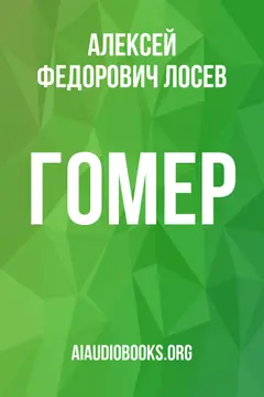Обложка аудиокниги «Гомер»