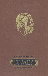 Обложка аудиокниги «Гомер»
