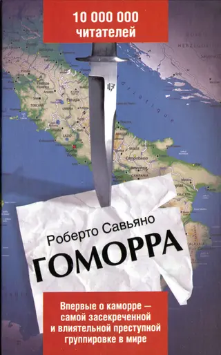 Обложка аудиокниги «Гоморра»