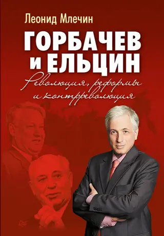 Обложка аудиокниги «Горбачев и Ельцин. Революция, реформы и контрреволюция»