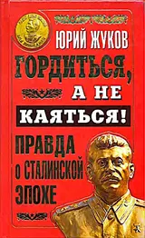 Обложка аудиокниги «Гордиться, а не каяться!»