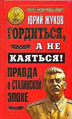 Обложка аудиокниги «Гордиться, а не каяться!»