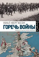 Обложка аудиокниги «Горечь войны. Новый взгляд на Первую мировую»