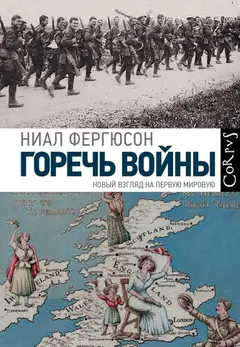Обложка аудиокниги «Горечь войны. Новый взгляд на Первую мировую»