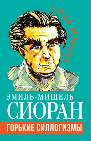 Обложка аудиокниги «Горькие силлогизмы»