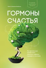 Обложка аудиокниги «Гормоны счастья»