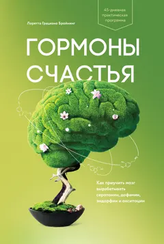 Обложка аудиокниги «Гормоны счастья»