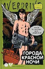 Обложка аудиокниги «Города красной ночи»