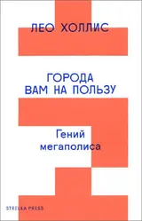Обложка аудиокниги «Города вам на пользу. Гений мегаполиса»