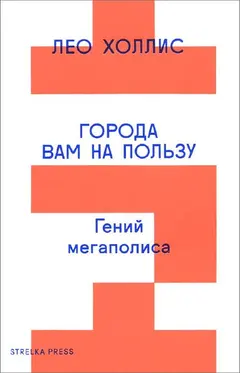 Обложка аудиокниги «Города вам на пользу. Гений мегаполиса»