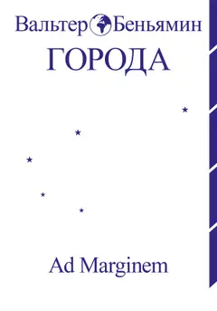 Обложка аудиокниги «Города»