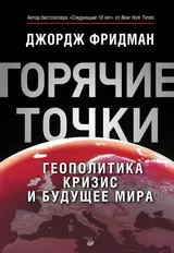 Обложка аудиокниги ««Горячие» точки. Геополитика, кризис и будущее мира»
