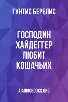 Обложка аудиокниги «Господин Хайдеггер любит кошачьих»