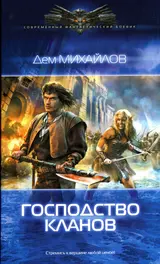 Обложка аудиокниги «Господство кланов»
