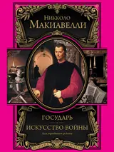 Обложка аудиокниги «Государь. Искусство войны»