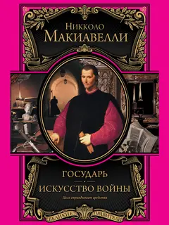Обложка аудиокниги «Государь. Искусство войны»